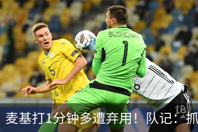 麦基打1分钟多遭弃用！队记：抓紧时间找大外 大古和大王要累死了