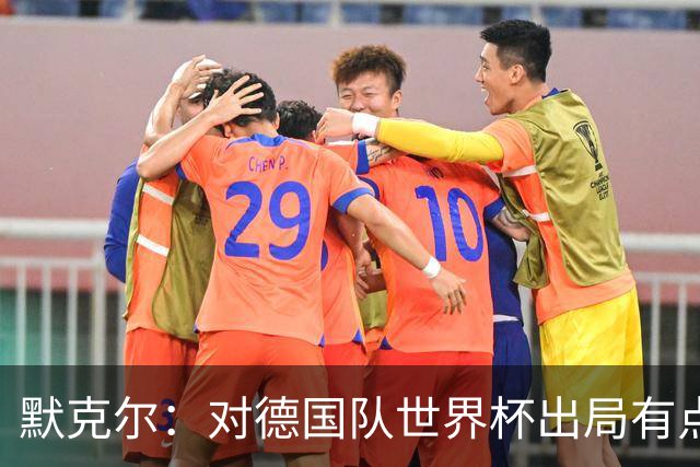 默克尔：对德国队世界杯出局有点生气，突然没有人愿意罚点球