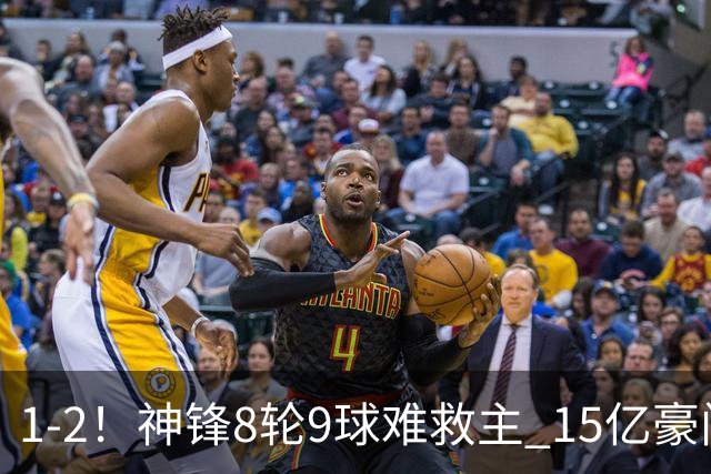 1-2！神锋8轮9球难救主 15亿豪门联赛全胜惨遭终结 送对手主场首胜