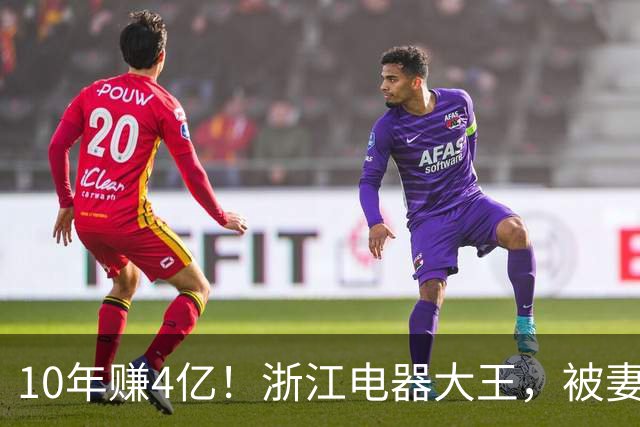 10年赚4亿！浙江电器大王，被妻子做局扫地出门，全身只剩2000块