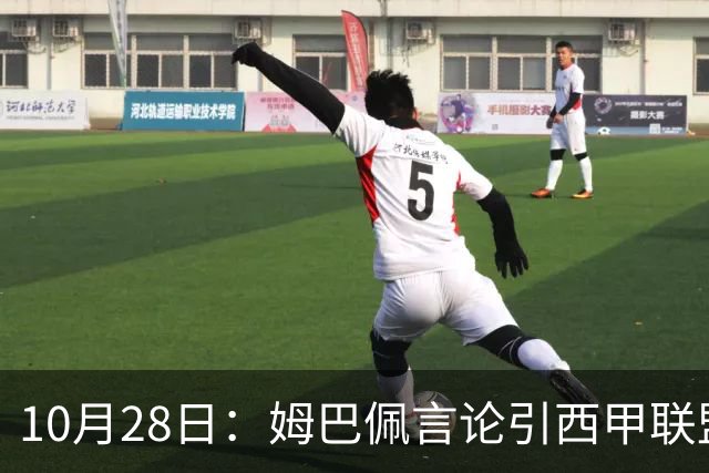 10月28日：姆巴佩言论引西甲联盟正式回应，与西甲无关并代表俱乐部致歉