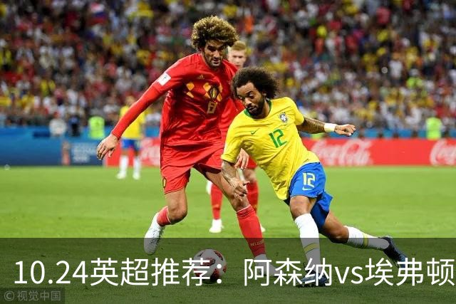 10.24英超推荐：阿森纳vs埃弗顿