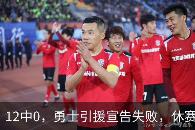 12中0，勇士引援宣告失败，休赛期签来的全是无用之人