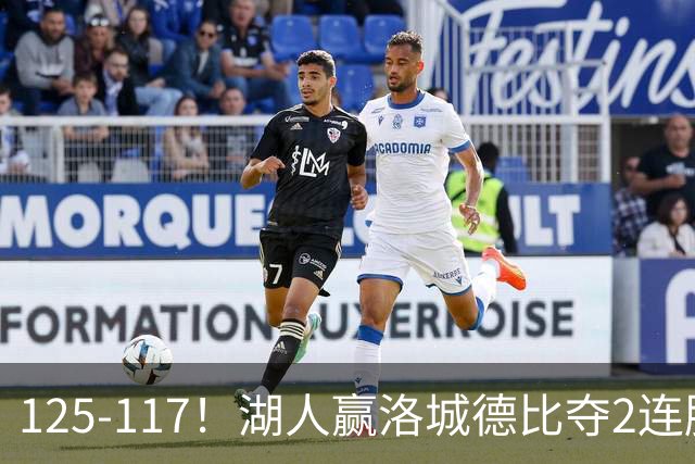 125-117！湖人赢洛城德比夺2连胜，里夫斯28分，东契奇23+6+7