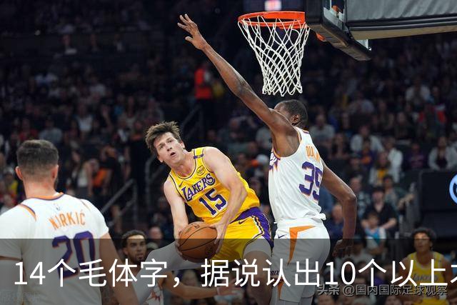 14个毛体字，据说认出10个以上才算及格，你能认出几个？怎样才能快速成为鉴赏草书的高手呢