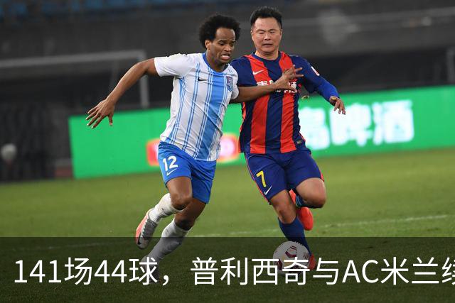 141场44球，普利西奇与AC米兰续约至2031年