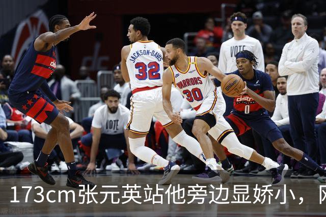 173cm张元英站他旁边显娇小，网友惊了
