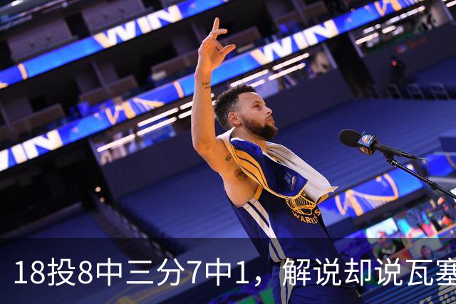 18投8中三分7中1，解说却说瓦塞尔这赛季进化了