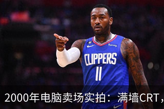 2000年电脑卖场实拍：满墙CRT，最后一位顾客在问返利