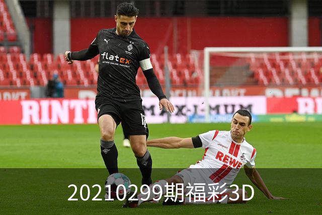 20210299期福彩3D