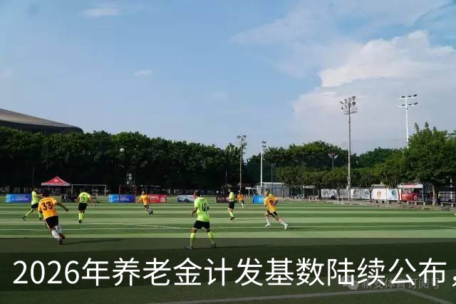 2026年养老金计发基数陆续公布，今年退休的要受影响，看看啥影响