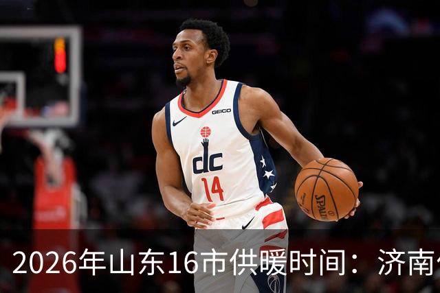 2026年山东16市供暖时间：济南什么时候开始供暖？
