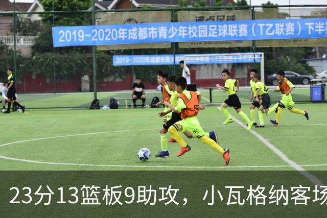 23分13篮板9助攻，小瓦格纳客场掀翻卫冕冠军拿首胜