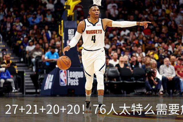 27+21+20+20！76人太特么需要詹姆斯了！