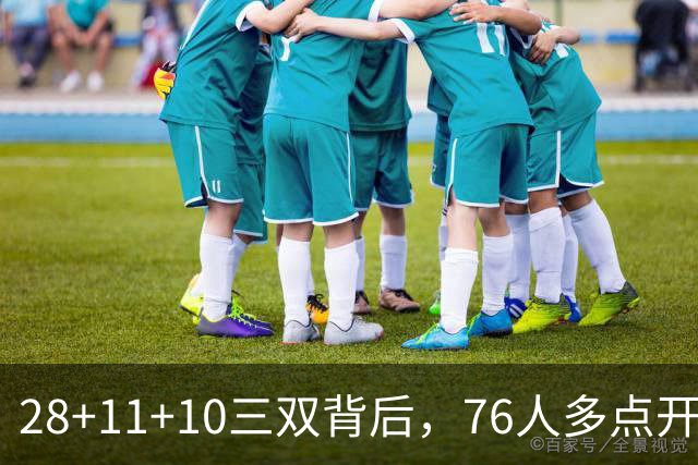 28+11+10三双背后，76人多点开花的进攻太强了