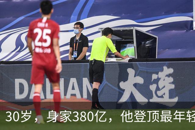 30岁，身家380亿，他登顶最年轻富豪