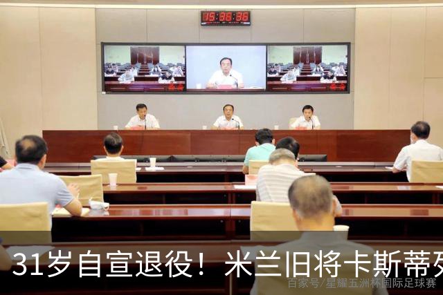 31岁自宣退役！米兰旧将卡斯蒂列霍：我带着自豪、感激与幸福告别
