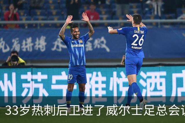 33岁热刺后卫进了威尔士足总会议室，他说球员声音太少了