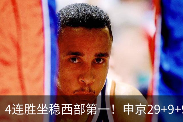4连胜坐稳西部第一！申京29+9+9+6大爆发！杜兰特三节打卡下班！