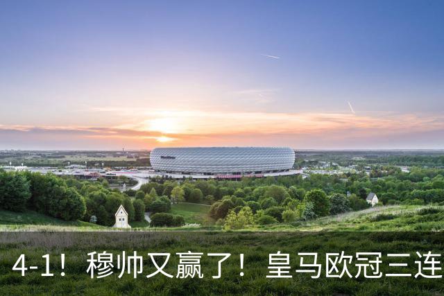 4-1！穆帅又赢了！皇马欧冠三连胜，全力备战国家德比，剑指巴萨