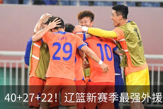 40+27+22！辽篮新赛季最强外援稳了：他3战已打出争冠身价了？