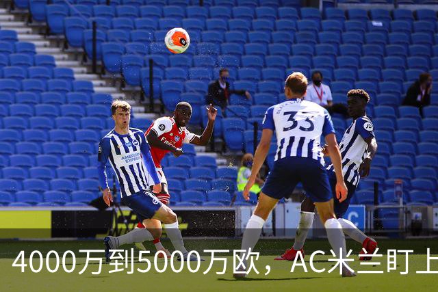4000万到5000万欧，AC米兰盯上曼联20岁后卫约罗
