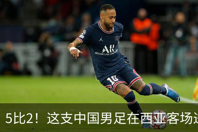 5比2！这支中国男足在西亚客场进攻多点开花大胜沙特，值得期待