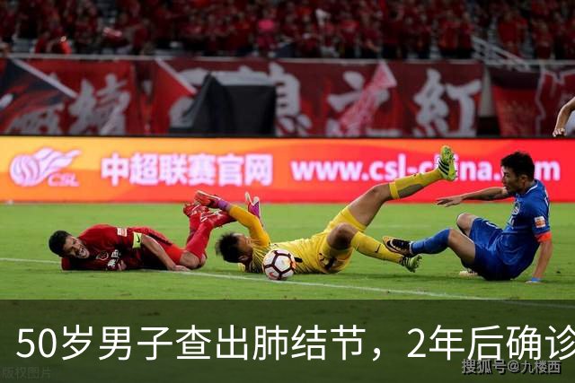 50岁男子查出肺结节，2年后确诊肺癌晚期，医生叹息：无知惹的祸