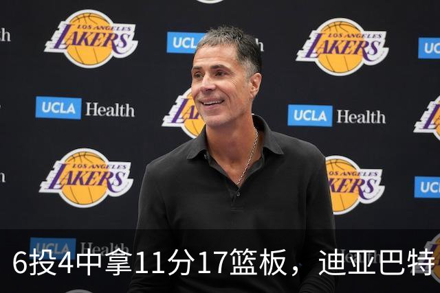 6投4中拿11分17篮板，迪亚巴特：用正确方式打球好事自然会发生
