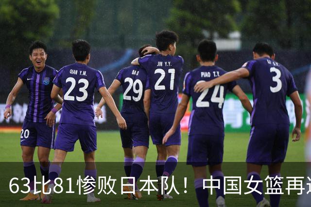 63比81惨败日本队！中国女篮再遭重创：亚俱杯失冠丢掉3连冠！