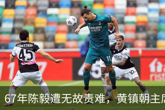 67年陈毅遭无故责难，黄镇朝主席台大喊：谢富治你怎么不管？