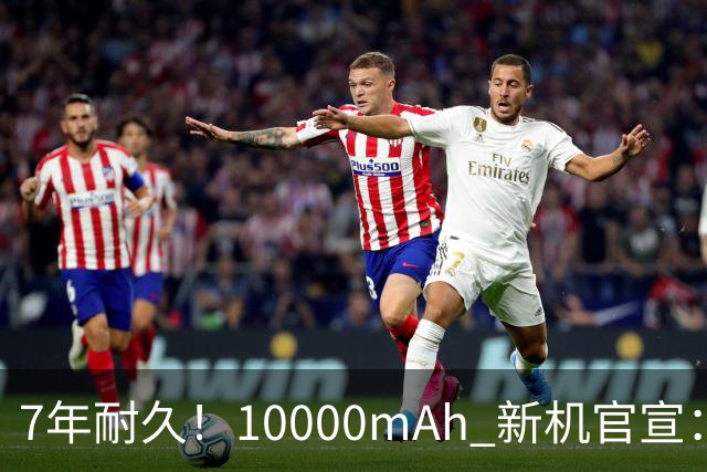 7年耐久！10000mAh 新机官宣：10月30日开售