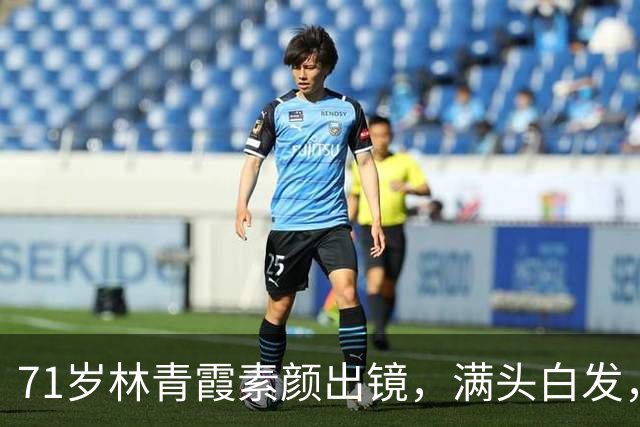 71岁林青霞素颜出镜，满头白发，不靠医美修饰，这才是真绝色