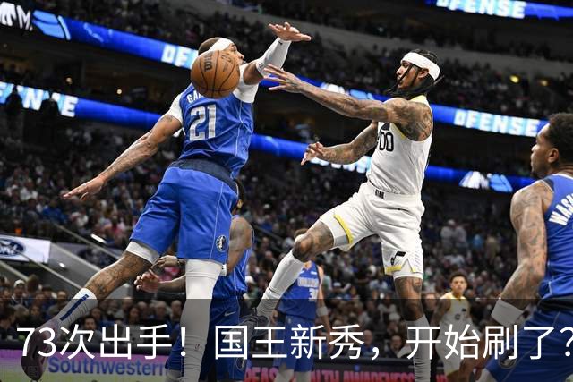 73次出手！国王新秀，开始刷了？