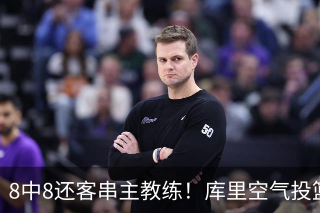 8中8还客串主教练！库里空气投篮驱逐戈登美媒调侃 勇士终迎首胜