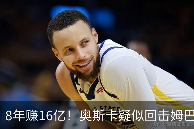 8年赚16亿！奥斯卡疑似回击姆巴佩：我对中国很感恩 要尊重中国人