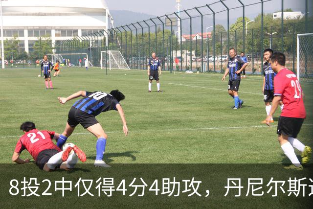 8投2中仅得4分4助攻，丹尼尔斯这场存在感太低