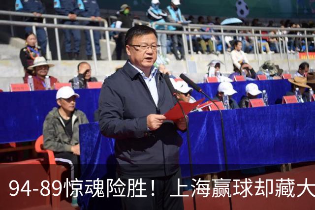 94-89惊魂险胜！上海赢球却藏大隐患，卢伟说得太实在了