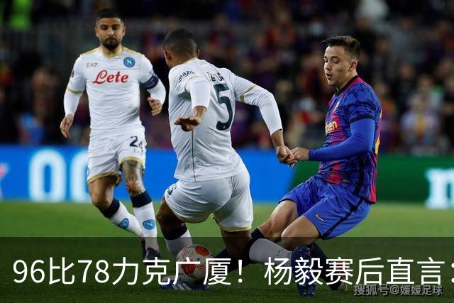 96比78力克广厦！杨毅赛后直言：徐杰与弗格差距在比赛节奏把控