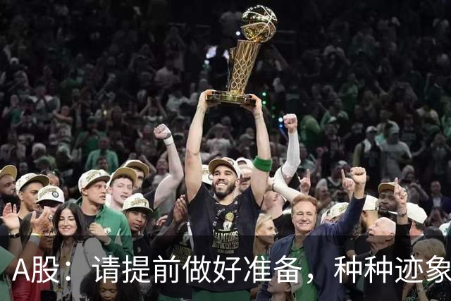 A股：请提前做好准备，种种迹象表明，明后两天会这样走！