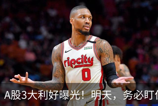 A股3大利好曝光！明天，务必盯住这2点！