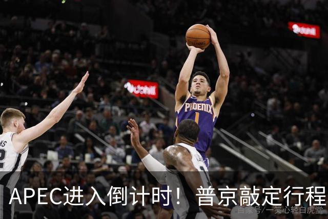 APEC进入倒计时！普京敲定行程，马科斯也赴会，特朗普已亮明态度