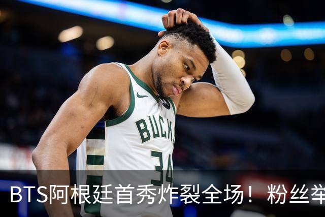 BTS阿根廷首秀炸裂全场！粉丝举牌“比起梅西，我更爱你们”
