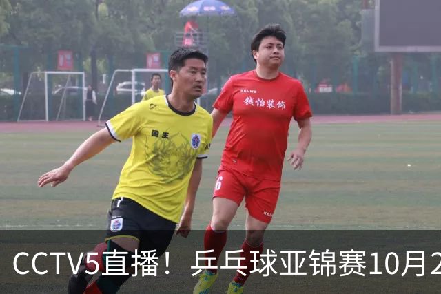 CCTV5直播！乒乓球亚锦赛10月25日赛程：温瑞博战张本智和，蒯曼战张本美和，国乒冲4冠