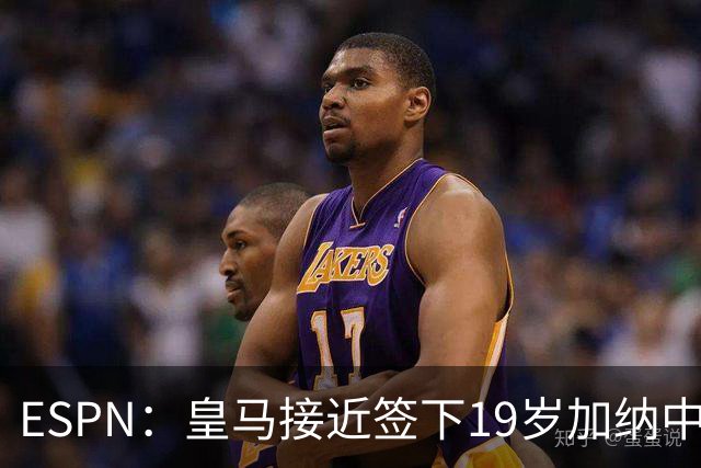 ESPN：皇马接近签下19岁加纳中场拉蒂夫-伊斯曼