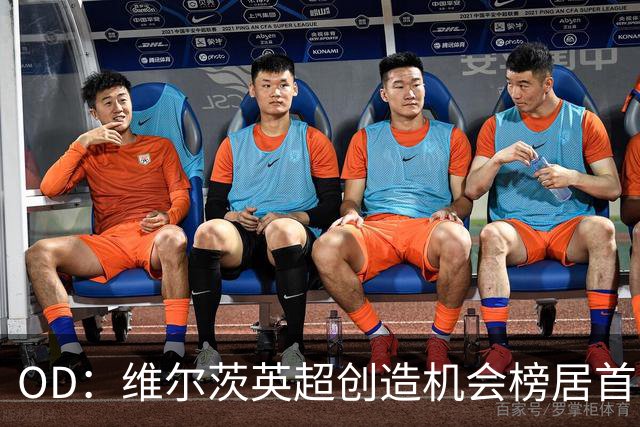 OD：维尔茨英超创造机会榜居首，力压谢尔基与萨卡