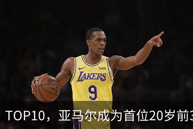 TOP10，亚马尔成为首位20岁前3次跻身金球奖前十的球员