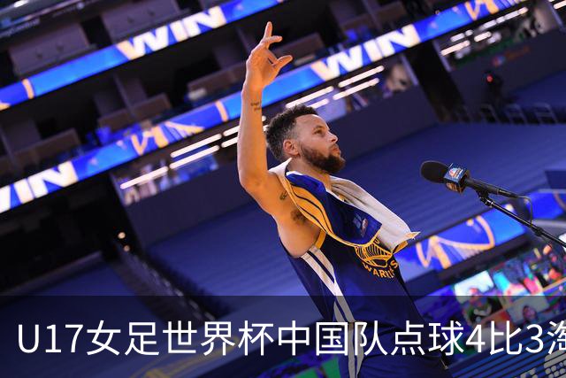 U17女足世界杯中国队点球4比3淘汰法国队，门将牛子琪两扑点球；11月2日1/4决赛将迎战巴西队