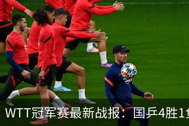 WTT冠军赛最新战报：国乒4胜1负！王曼昱惨败，孙颖莎梁靖崑绝杀