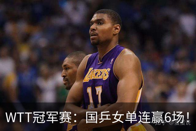 WTT冠军赛：国乒女单连赢6场！蒯曼3-2险出局，29岁王牌复仇成功